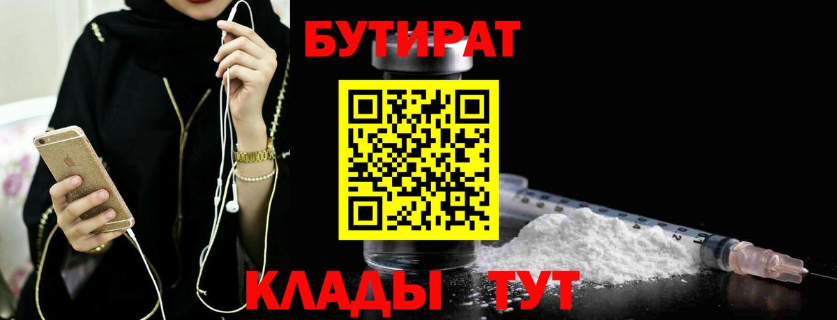Бутират Butirat  Вход с VPN  Воронеж 