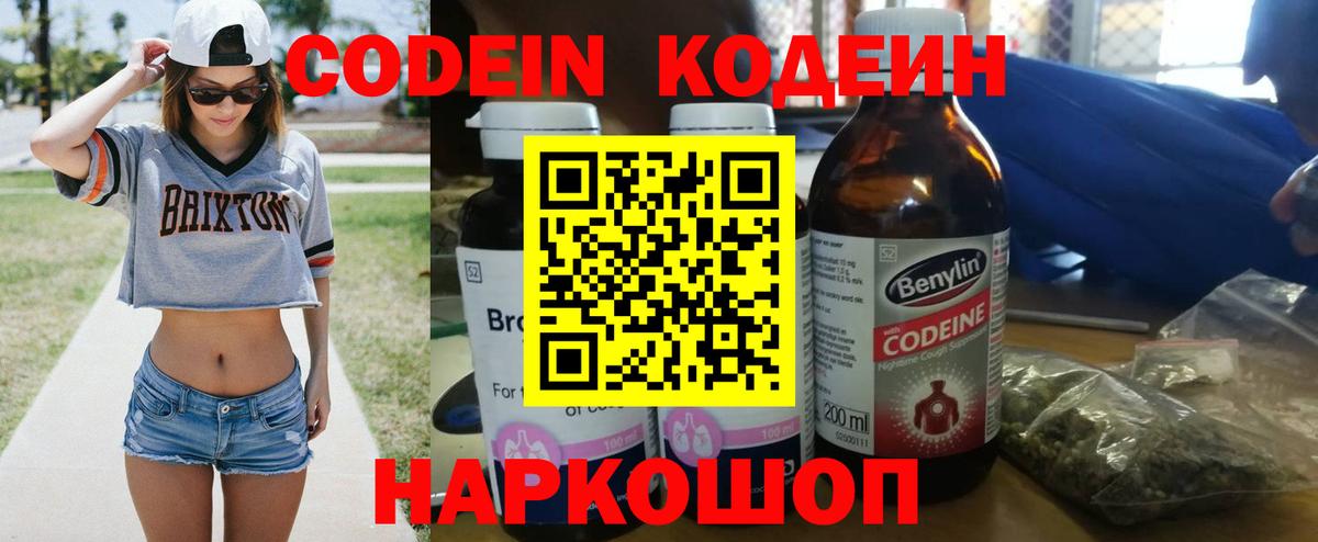 Кодеин Purple Drank Воронеж